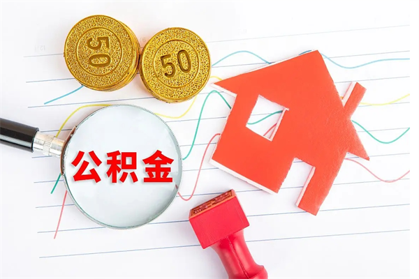 平顶山在职如何取公积金（在职人员怎么取住房公积金）