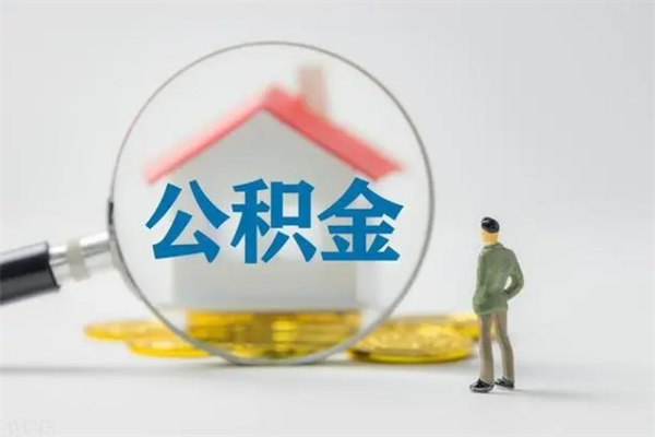 平顶山拆迁取公积金（拆迁提取住房公积金）