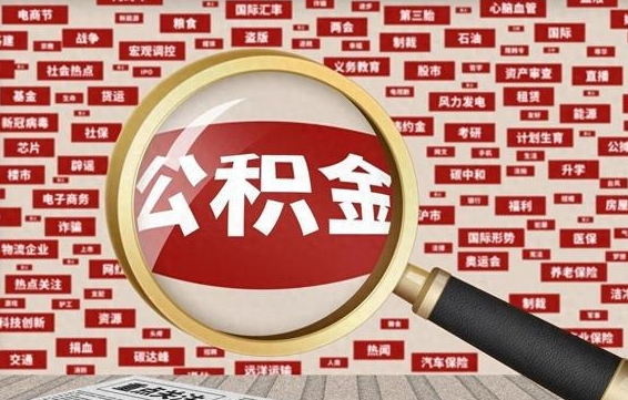 平顶山2023年公积金怎么取（公积金2021年怎么提取）