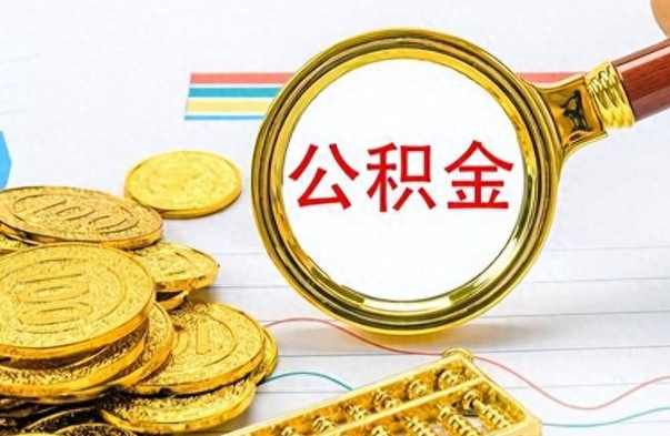 平顶山公积金全部取出（公积金全部取出来多久到账）